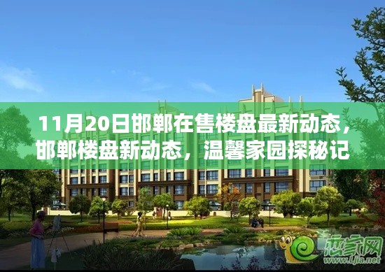 邯鄲樓盤(pán)最新動(dòng)態(tài)，溫馨家園探秘與最新動(dòng)態(tài)解析