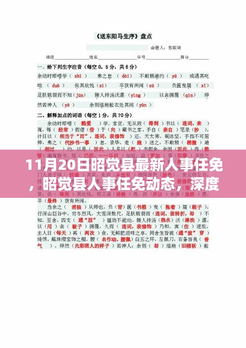昭覺(jué)縣人事任免動(dòng)態(tài)，深度解讀與多維分析（最新更新）