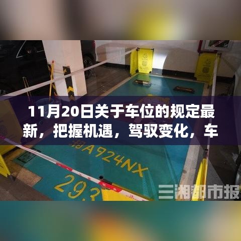 車(chē)位新規(guī)下的機(jī)遇與挑戰(zhàn)，勵(lì)志篇章開(kāi)啟