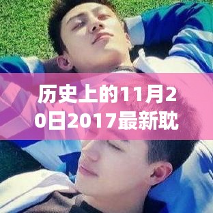 歷史上的重要時(shí)刻，2017年耽美泰劇在11月20日的獨(dú)特發(fā)展