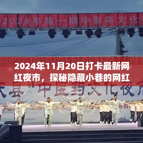 探秘隱藏小巷的網(wǎng)紅夜市新星，打卡最新特色小店之旅記