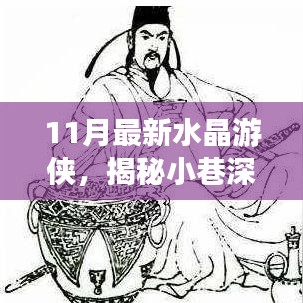 揭秘寶藏深處，11月最新水晶游俠奇遇記
