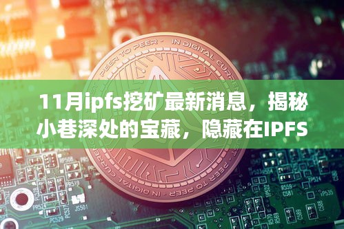 揭秘IPFS挖礦熱潮中的獨特小店，最新消息與小巷深處的寶藏探索