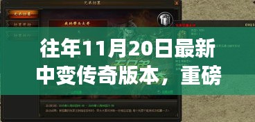 重磅更新揭秘，傳奇中變版本科技重塑，體驗前所未有的游戲人生！