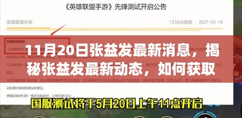 揭秘張益發(fā)最新動態(tài)，全方位指南獲取與解讀張益發(fā)最新消息（初學(xué)者與進(jìn)階用戶必讀）