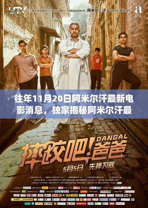 獨(dú)家揭秘，阿米爾汗最新力作電影聯(lián)動(dòng)高科技產(chǎn)品，領(lǐng)略未來電影的震撼瞬間！