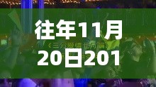 往年11月20日DJ舞曲啟示錄，躍動(dòng)旋律中的自信與成就感成長(zhǎng)之路