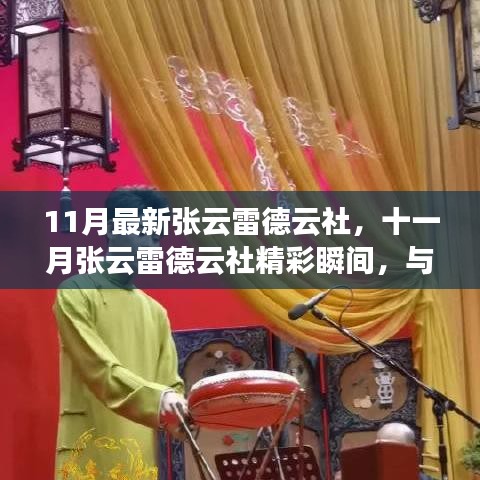 十一月張云雷德云社相聲盛宴，精彩瞬間與你共赴