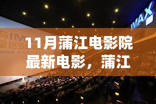 蒲江電影院十一月銀幕探秘，最新電影與巷弄奇遇