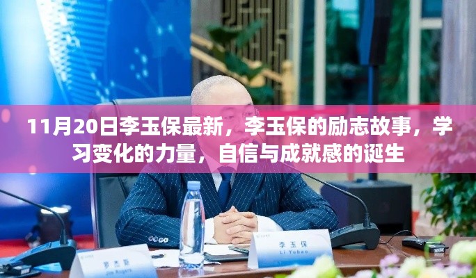 李玉保勵志故事，自信成就夢想的力量之源，學(xué)習(xí)變化的力量與成就感的誕生之路