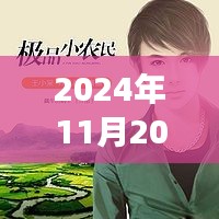 極品小農(nóng)民任青，從田野到時(shí)代的榮光——最新觀察報(bào)告