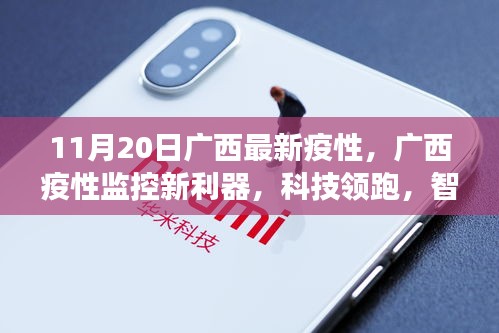廣西疫情監(jiān)控新利器，智能科技守護(hù)健康時(shí)代來(lái)臨