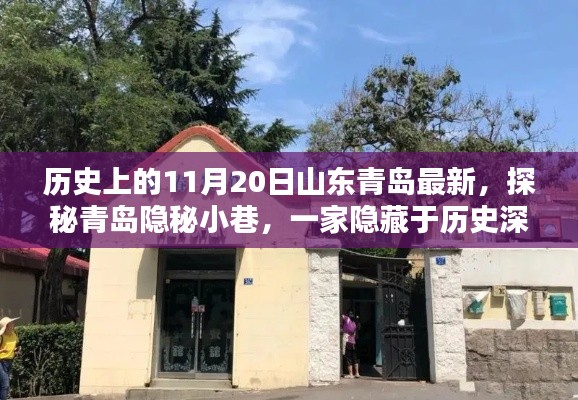 探秘山東青島隱秘小巷，歷史深處的特色小店，11月20日最新揭秘之旅