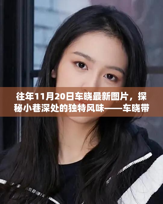 車(chē)曉帶你探尋隱藏版美食，小巷深處的獨(dú)特風(fēng)味與美食小店最新圖片曝光