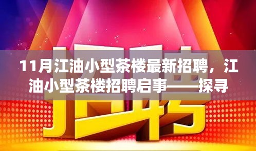 江油小型茶樓最新招聘啟事，探尋職位，共赴茶香之旅