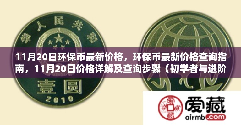 11月20日環(huán)保幣最新價格詳解及查詢指南，從初學(xué)者到進(jìn)階用戶的全方位指南