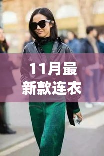 秋日連衣裙新風(fēng)尚，與自然共舞，尋找內(nèi)心的寧?kù)o之旅