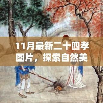 探索自然美景與二十四孝圖片之旅，尋找內(nèi)心的寧?kù)o與平和