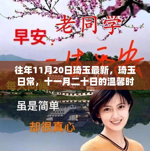 琦玉日常，十一月二十日的溫馨時(shí)光回顧與記錄