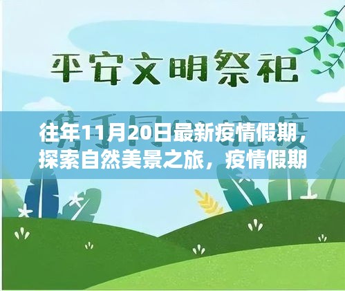 疫情假期自然探索之旅，寧?kù)o與力量的啟示