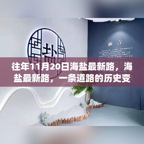 海鹽最新路的歷史變遷與時代印記，一條道路的回憶與展望