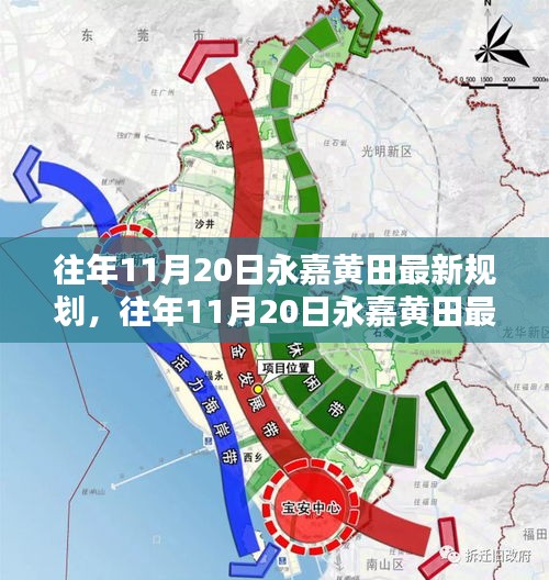 往年11月20日永嘉黃田最新規(guī)劃詳解，規(guī)劃流程與操作指南全解析