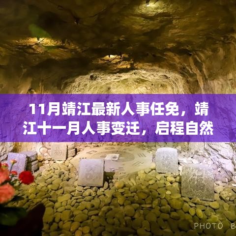 靖江人事任免更新，啟程自然秘境探尋內(nèi)心寧靜之旅