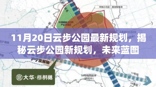 揭秘云步公園未來藍(lán)圖，最新規(guī)劃展望與細(xì)節(jié)解讀（日期標(biāo)注版）
