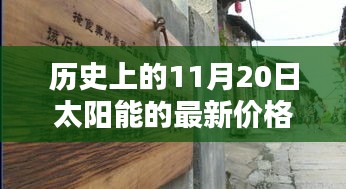 歷史上的11月20日太陽能價(jià)格揭秘，小巷深處的寶藏探秘