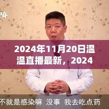 溫溫直播最新操作指南，一步步教你成為直播達(dá)人