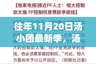 湯小團(tuán)最新季回顧，十一月二十日的文學(xué)盛宴開啟時(shí)刻