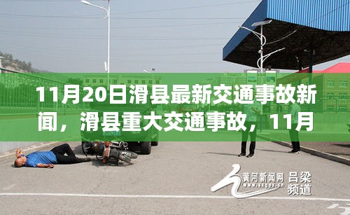 滑縣交通事故警鐘敲響，最新重大事故報道在行動
