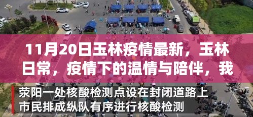 玉林疫情最新動態(tài)，溫情陪伴與守護時刻