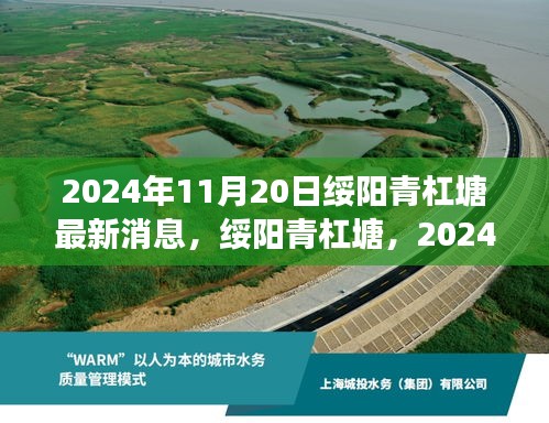 綏陽(yáng)青杠塘最新進(jìn)展及深遠(yuǎn)影響報(bào)告，2024年11月20日更新