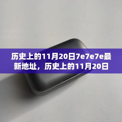歷史上的11月20日深度回顧與重大事件回顧，揭秘最新地址7e7e7e