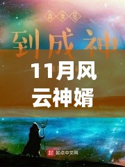 風云神婿蛻變之月，自信成就感的啟示最新章節(jié)閱讀