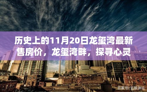 探尋心靈棲息之地，龍璽灣房?jī)r(jià)歷史與最新售價(jià)揭秘，自然治愈之旅啟程