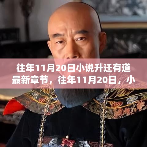 小說(shuō)升遷有道最新章節(jié)揭秘，命運(yùn)的角逐與智慧的較量在往年11月20日揭曉。