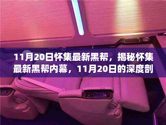 揭秘懷集最新黑幫內(nèi)幕，深度剖析與要點(diǎn)詳解（11月20日最新資訊）