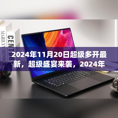 2024年11月20日超級(jí)多開游戲盛宴狂歡，你準(zhǔn)備好了嗎？