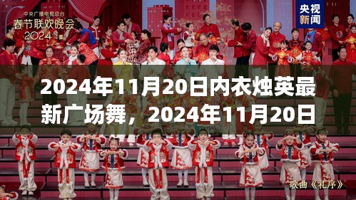 內(nèi)衣燭英最新廣場舞，多元視角下的個人立場與舞蹈魅力