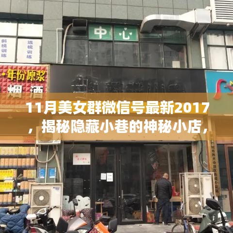 揭秘隱藏小巷的神秘小店，美女群微信號(hào)獨(dú)家報(bào)道，領(lǐng)略獨(dú)特風(fēng)情（最新2017年11月）