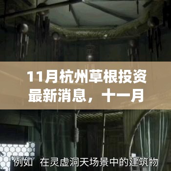 杭州草根投資最新動(dòng)態(tài)，十一月心靈之旅探尋自然美景中的寧?kù)o與喜悅