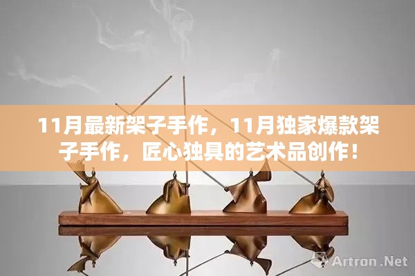 11月獨(dú)家爆款架子手作，匠心獨(dú)具的藝術(shù)品創(chuàng)作盛宴