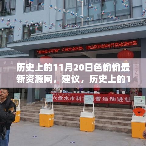 警惕，歷史上的11月20日并非知識(shí)之海，遠(yuǎn)離色情資源網(wǎng)，揚(yáng)帆起航勵(lì)志人生