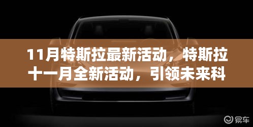 特斯拉十一月全新活動(dòng)，揭秘三大看點(diǎn)，引領(lǐng)未來科技潮流新篇章