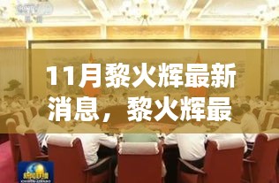 黎火輝十一月動態(tài)更新，聚焦時代大潮中的獨特地位