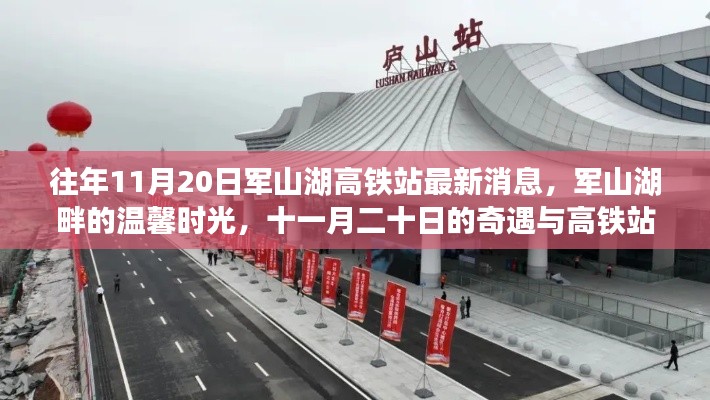 軍山湖高鐵站最新消息與溫馨時(shí)光，十一月奇遇與回憶的交織
