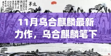 烏合麒麟筆下的新篇章，自信與成長(zhǎng)的力量在十一月綻放光彩