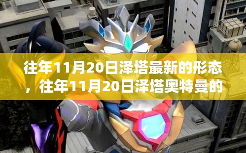 揭秘，往年11月20日澤塔奧特曼全新形態(tài)登場(chǎng)！